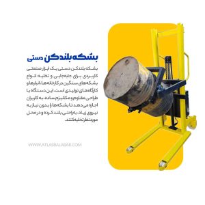 بشکه بلندکن دستی