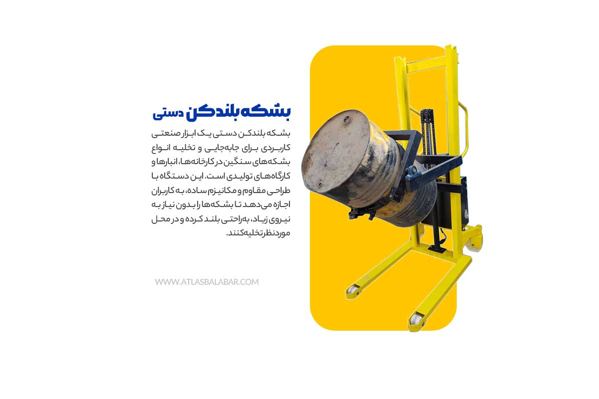 بشکه بلندکن دستی