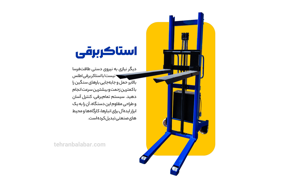 استاکر برقی