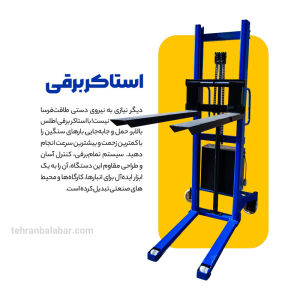 خرید استاکر برقی