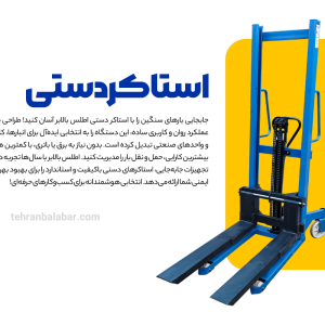 استاکر دستی