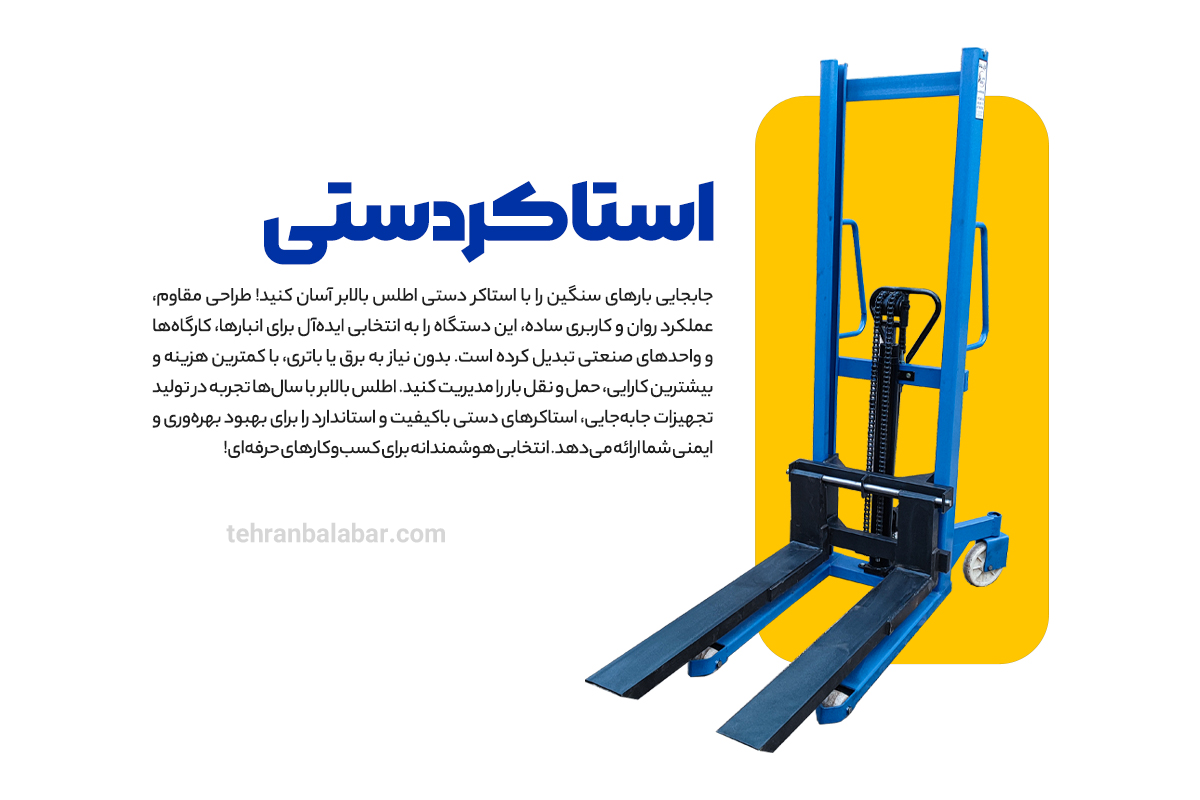 استاکر دستی