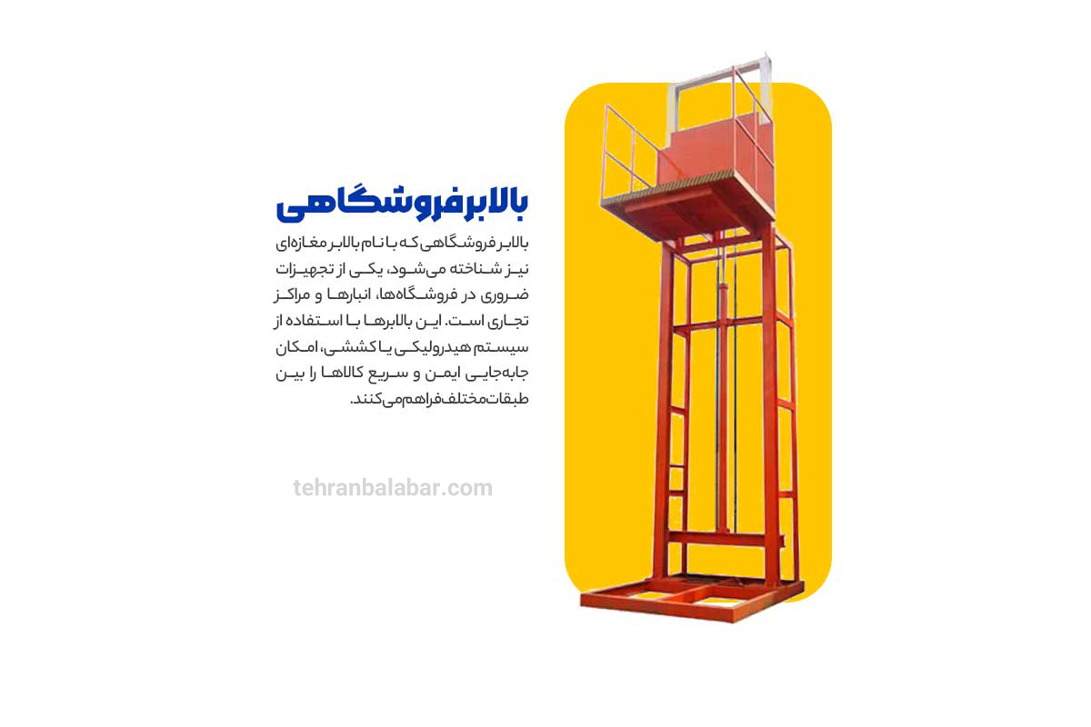 بالابر فروشگاهی