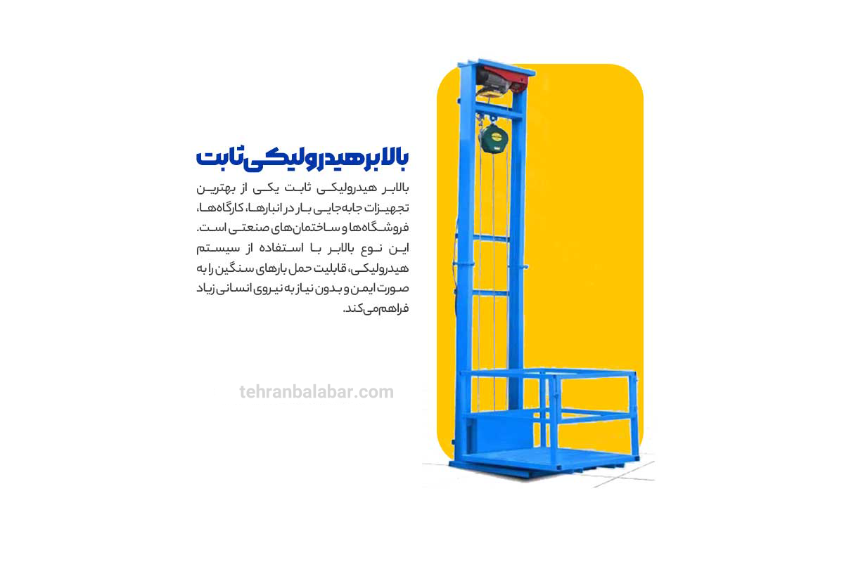 بالابر هیدرو لیکی ثابت