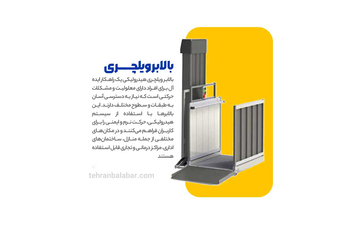 بالابر ویلچری