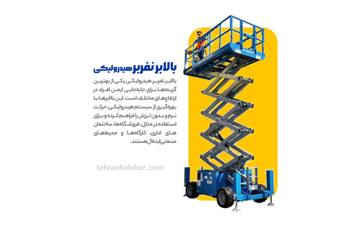 بالابرنفربرهیدرولیکی