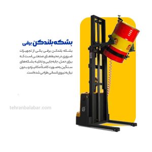 بشکه بلندکن برقی تهران بالابر