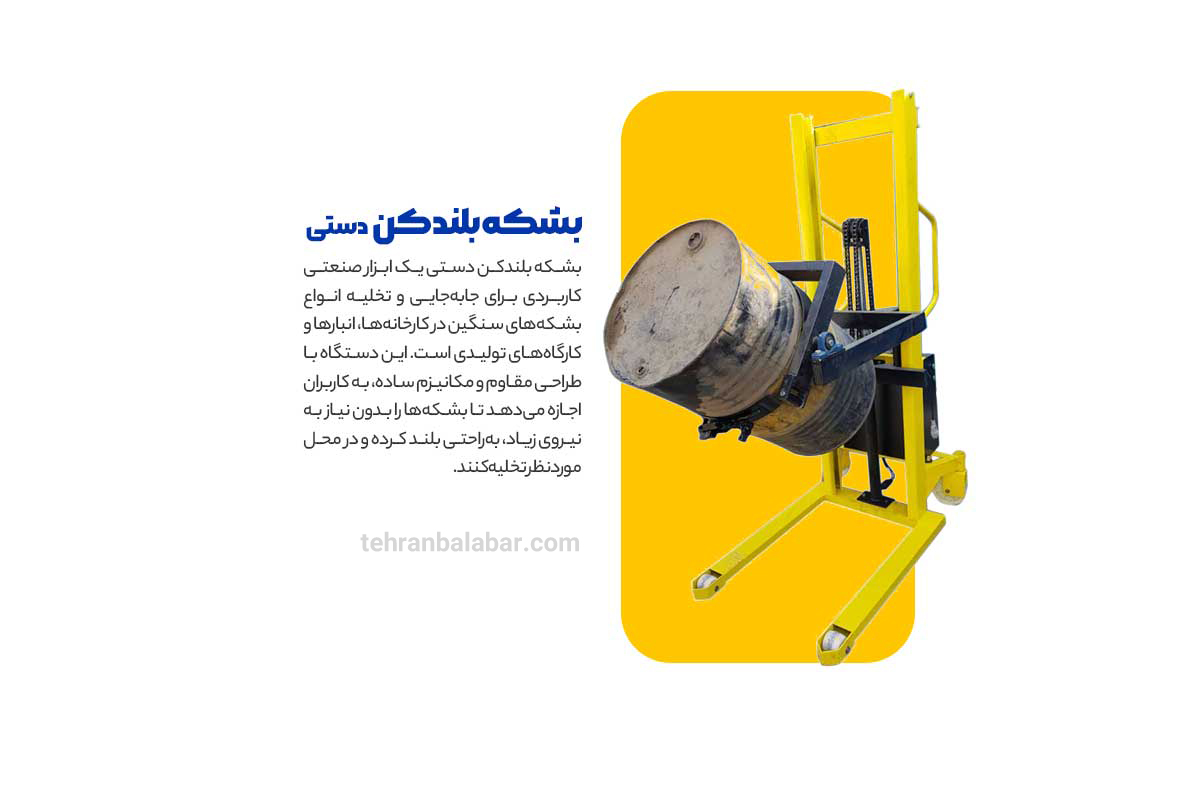 بشکه بلندکن دستی