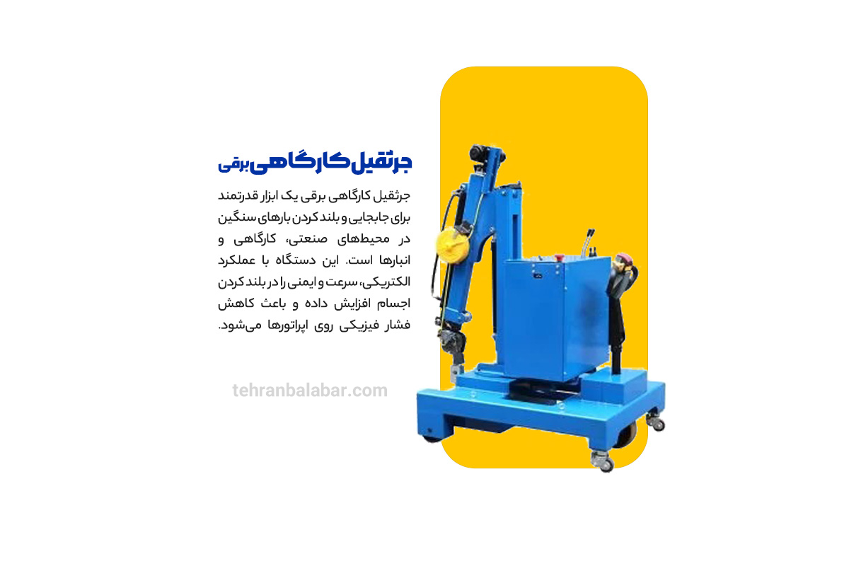 چجرثقیلکارگاهی برقی