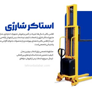 استاکر-شارژی