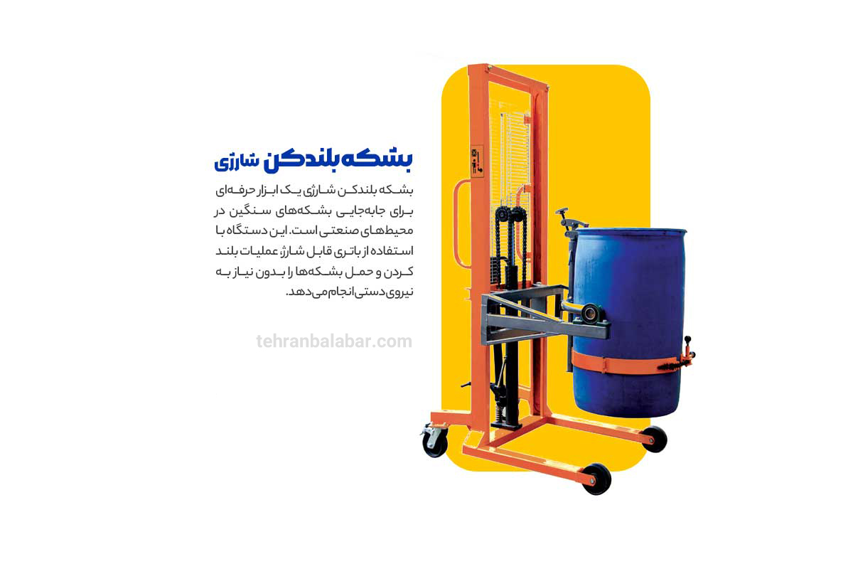 خرید بشکه بلندکن شارژِی