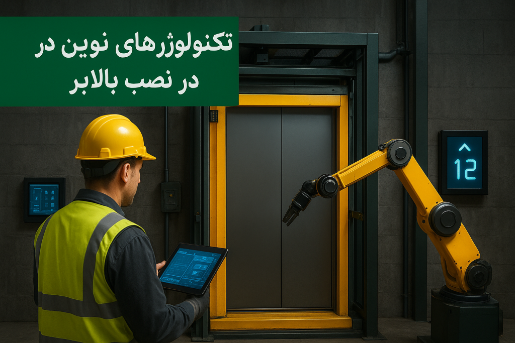 فناوری‌های نوین در بالابر